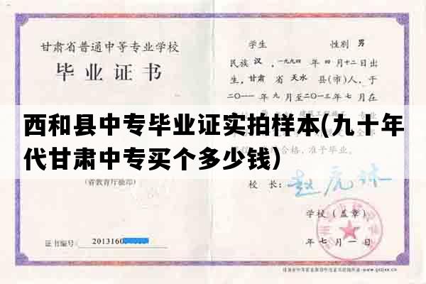 西和县中专毕业证实拍样本(九十年代甘肃中专买个多少钱）