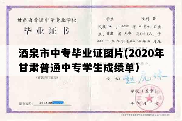 酒泉市中专毕业证图片(2020年甘肃普通中专学生成绩单）