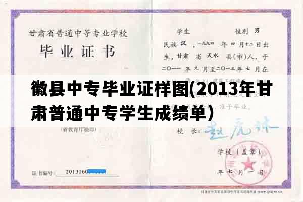 徽县中专毕业证样图(2013年甘肃普通中专学生成绩单）