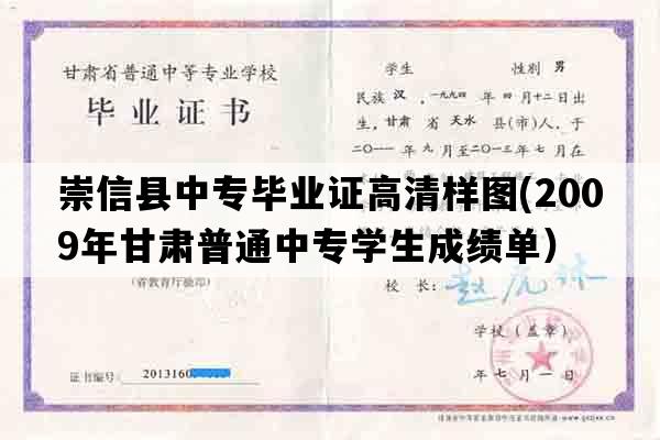 崇信县中专毕业证高清样图(2009年甘肃普通中专学生成绩单）