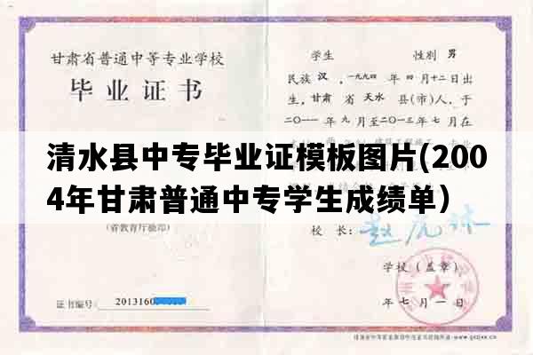 清水县中专毕业证模板图片(2004年甘肃普通中专学生成绩单）