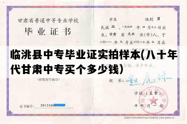 临洮县中专毕业证实拍样本(八十年代甘肃中专买个多少钱）