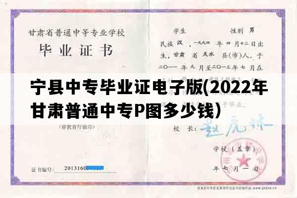 宁县中专毕业证电子版(2022年甘肃普通中专P图多少钱）