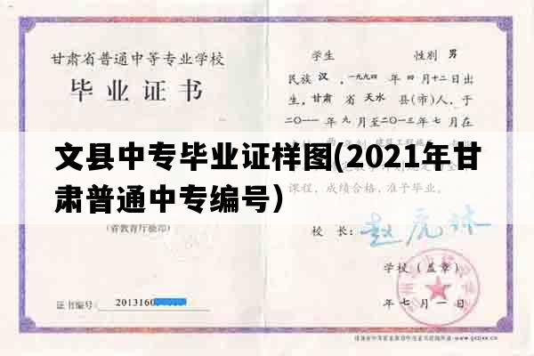 文县中专毕业证样图(2021年甘肃普通中专编号）