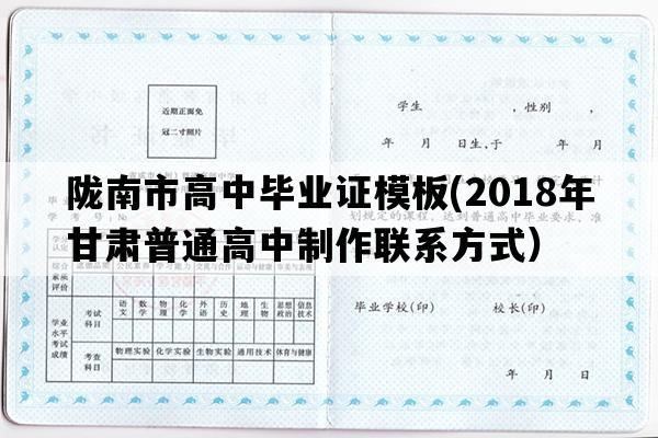 陇南市高中毕业证模板(2018年甘肃普通高中制作联系方式）