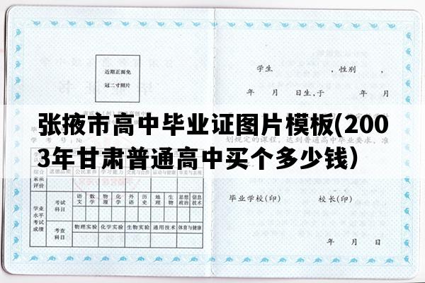 张掖市高中毕业证图片模板(2003年甘肃普通高中买个多少钱）