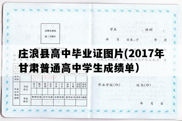 庄浪县高中毕业证图片(2017年甘肃普通高中学生成绩单）