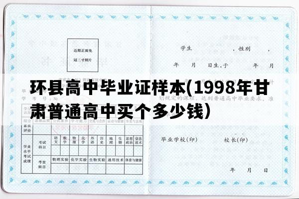 环县高中毕业证样本(1998年甘肃普通高中买个多少钱）