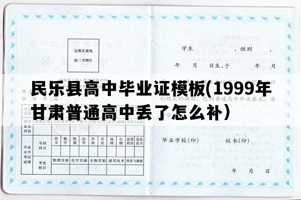 民乐县高中毕业证模板(1999年甘肃普通高中丢了怎么补）