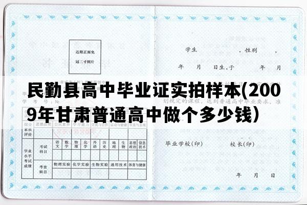 民勤县高中毕业证实拍样本(2009年甘肃普通高中做个多少钱）