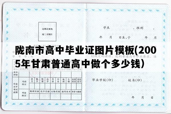 陇南市高中毕业证图片模板(2005年甘肃普通高中做个多少钱）