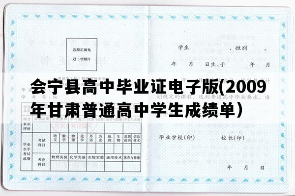 会宁县高中毕业证电子版(2009年甘肃普通高中学生成绩单）