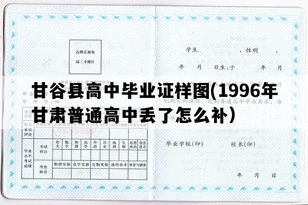 甘谷县高中毕业证样图(1996年甘肃普通高中丢了怎么补）