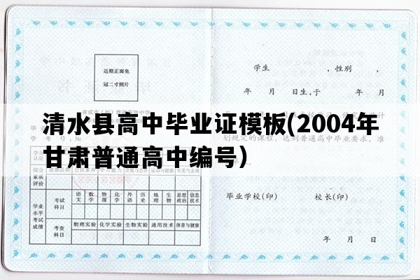 清水县高中毕业证模板(2004年甘肃普通高中编号）