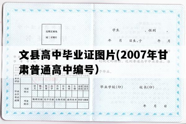 文县高中毕业证图片(2007年甘肃普通高中编号）