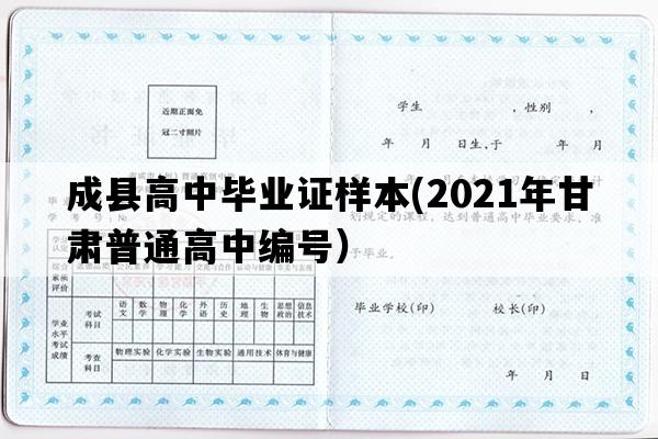 成县高中毕业证样本(2021年甘肃普通高中编号）