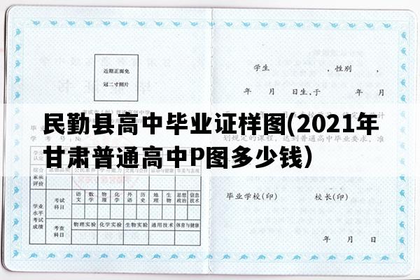 民勤县高中毕业证样图(2021年甘肃普通高中P图多少钱）