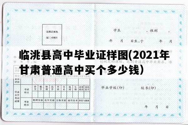 临洮县高中毕业证样图(2021年甘肃普通高中买个多少钱）