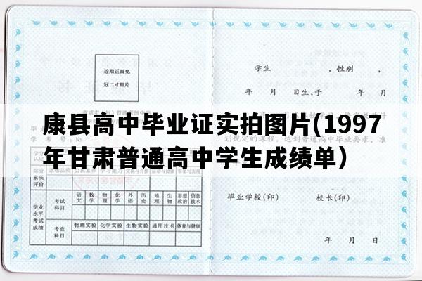 康县高中毕业证实拍图片(1997年甘肃普通高中学生成绩单）