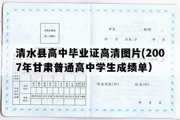 清水县高中毕业证高清图片(2007年甘肃普通高中学生成绩单）