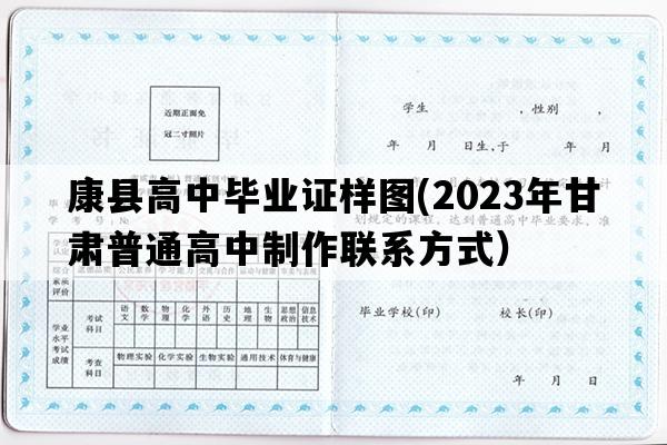 康县高中毕业证样图(2023年甘肃普通高中制作联系方式）