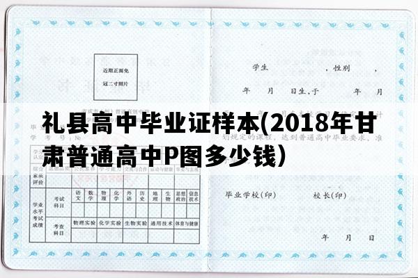 礼县高中毕业证样本(2018年甘肃普通高中P图多少钱）