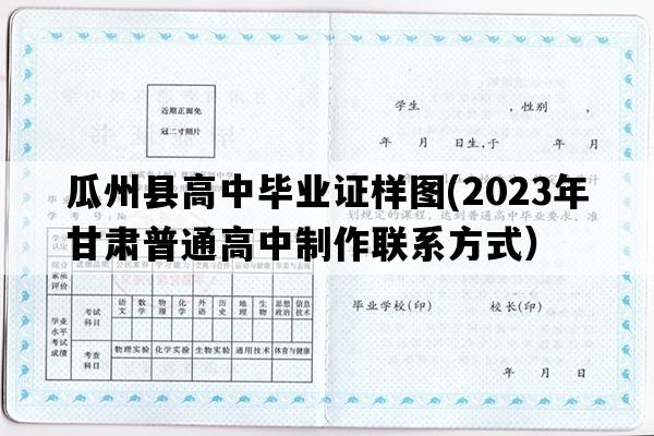 瓜州县高中毕业证样图(2023年甘肃普通高中制作联系方式）