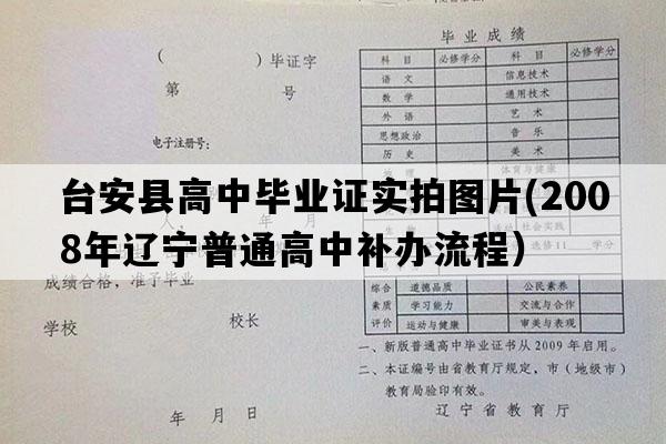 台安县高中毕业证实拍图片(2008年辽宁普通高中补办流程）