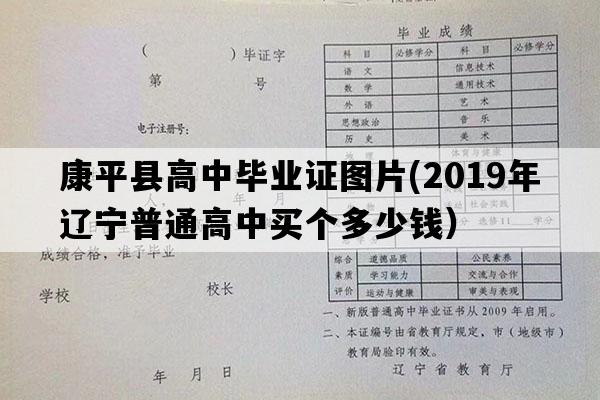 康平县高中毕业证图片(2019年辽宁普通高中买个多少钱）