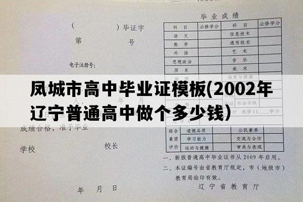 凤城市高中毕业证模板(2002年辽宁普通高中做个多少钱）