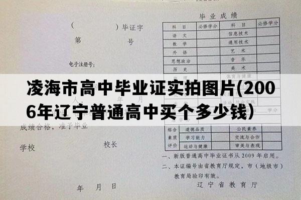 凌海市高中毕业证实拍图片(2006年辽宁普通高中买个多少钱）