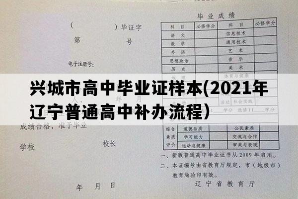 兴城市高中毕业证样本(2021年辽宁普通高中补办流程）