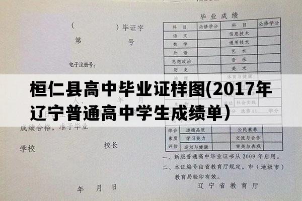 桓仁县高中毕业证样图(2017年辽宁普通高中学生成绩单）