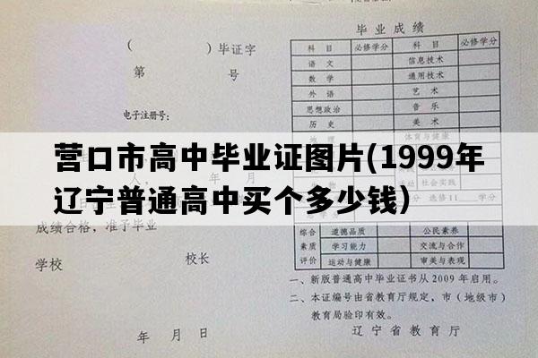 营口市高中毕业证图片(1999年辽宁普通高中买个多少钱）