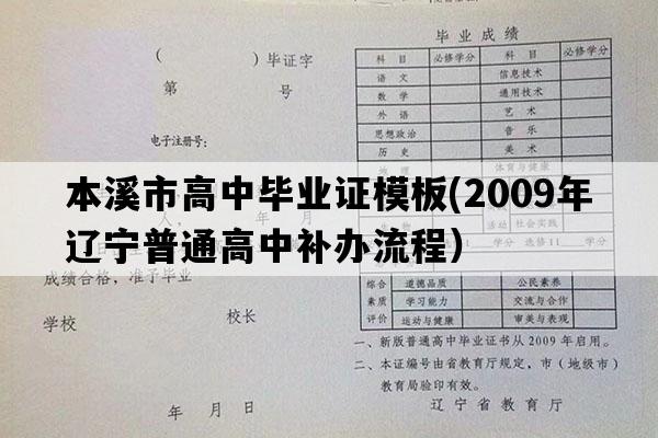 本溪市高中毕业证模板(2009年辽宁普通高中补办流程）