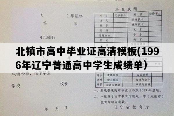 北镇市高中毕业证高清模板(1996年辽宁普通高中学生成绩单）