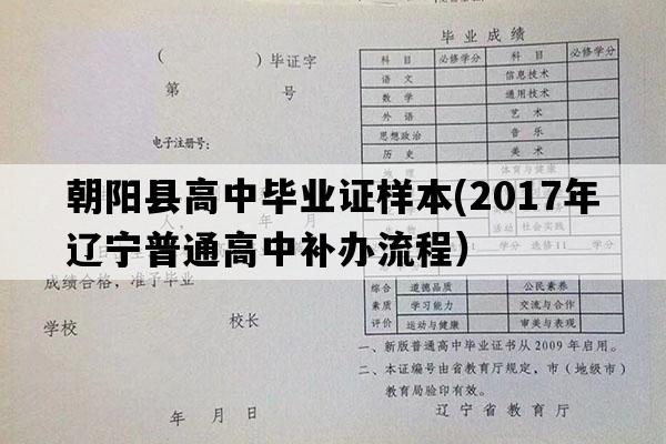 朝阳县高中毕业证样本(2017年辽宁普通高中补办流程）