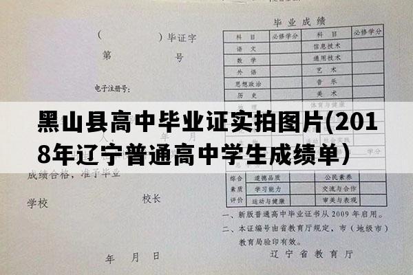 黑山县高中毕业证实拍图片(2018年辽宁普通高中学生成绩单）