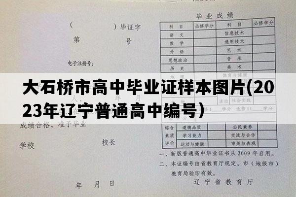 大石桥市高中毕业证样本图片(2023年辽宁普通高中编号）