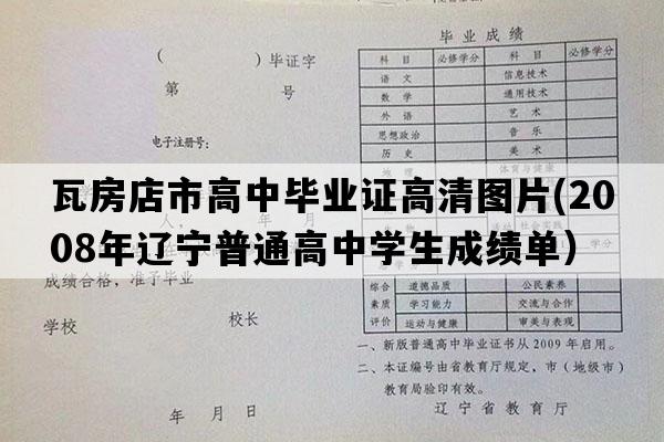 瓦房店市高中毕业证高清图片(2008年辽宁普通高中学生成绩单）