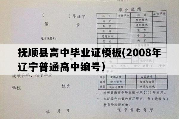 抚顺县高中毕业证模板(2008年辽宁普通高中编号）