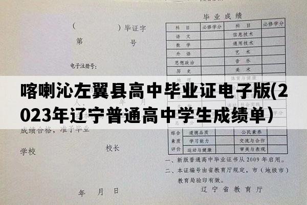 喀喇沁左翼县高中毕业证电子版(2023年辽宁普通高中学生成绩单）