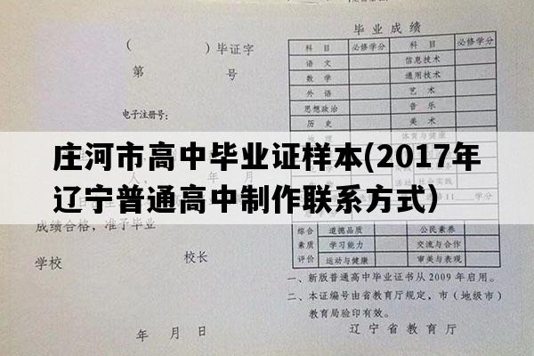 庄河市高中毕业证样本(2017年辽宁普通高中制作联系方式）