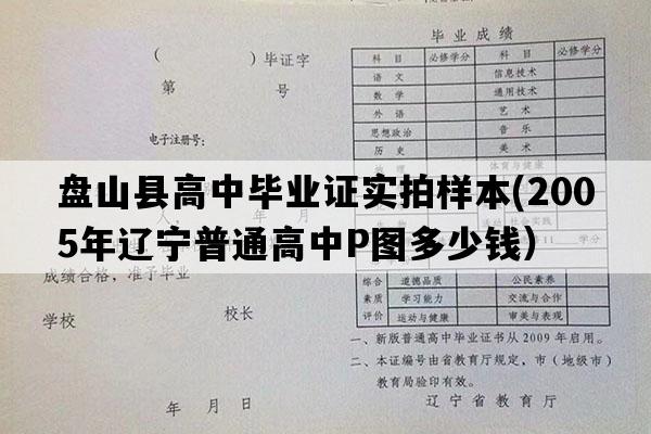 盘山县高中毕业证实拍样本(2005年辽宁普通高中P图多少钱）