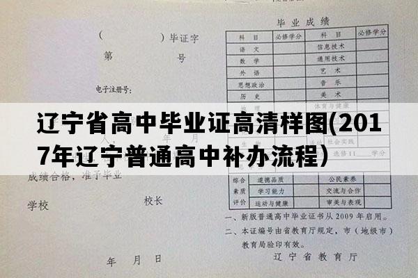 辽宁省高中毕业证高清样图(2017年辽宁普通高中补办流程）