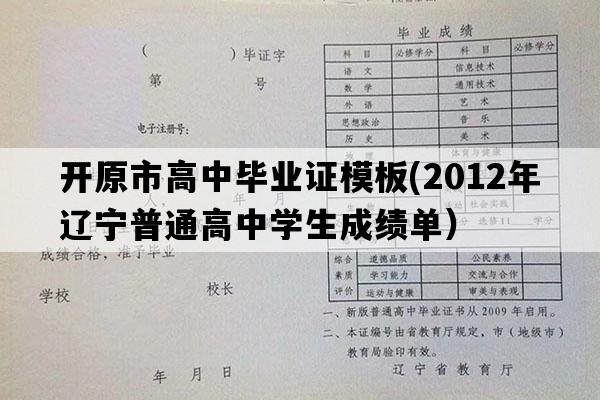 开原市高中毕业证模板(2012年辽宁普通高中学生成绩单）