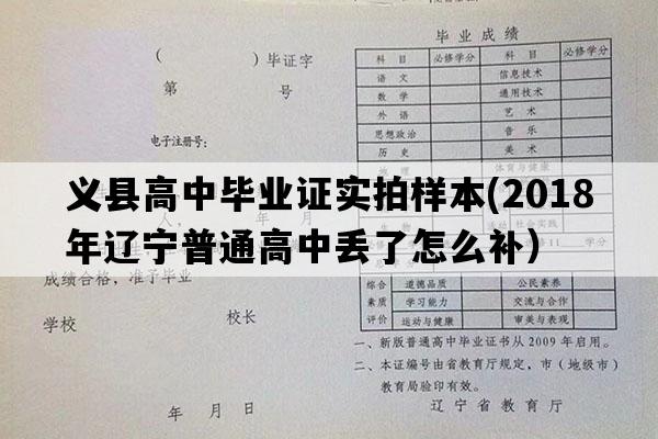 义县高中毕业证实拍样本(2018年辽宁普通高中丢了怎么补）