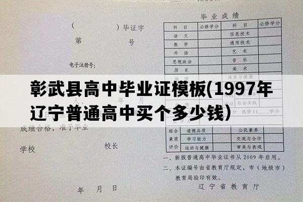 彰武县高中毕业证模板(1997年辽宁普通高中买个多少钱）