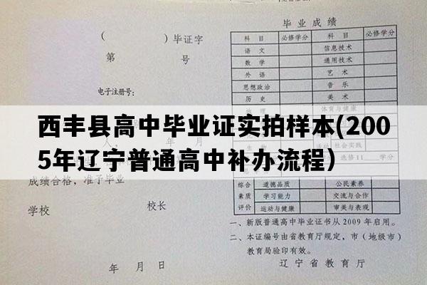 西丰县高中毕业证实拍样本(2005年辽宁普通高中补办流程）