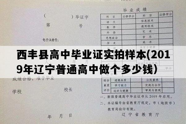 西丰县高中毕业证实拍样本(2019年辽宁普通高中做个多少钱）